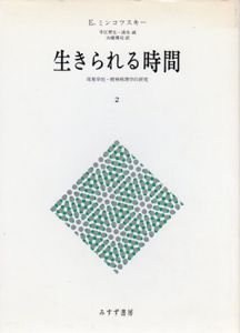 生きられる時間2　現象学的・精神病理学的研究/E.ミンコフスキー　中江育生/大橋博司他訳