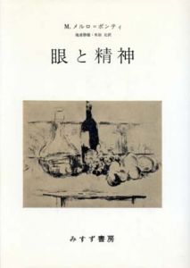 眼と精神/モーリス・メルロ＝ポンティ　滝浦静雄/木田元訳