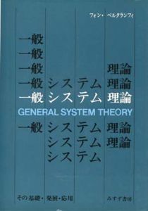 一般システム理論　その基礎・発展・応用/フォン・ベルタランフィ　長野敬/太田邦昌訳