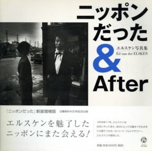 ニッポンだった&After　エルスケン写真集/Ed van der Elsken　中野恵津子/大沢類訳