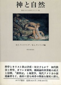神と自然　歴史における科学とキリスト教/デイビッド・C. リンドバーグ/R.L. ナンバーズ編　渡辺正雄訳