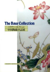 バウアー・コレクション　中国陶磁名品展/