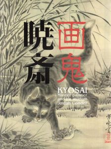 画鬼・暁斎　幕末明治のスター絵師と弟子コンドル/河鍋暁斎
