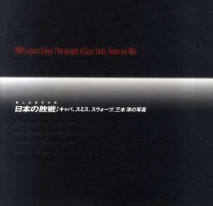 WW2 日本の敗戦　キャパ、スミス、スォープ、三木淳の写真/
