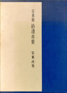 古美術　拾遺亦楽/安東次男