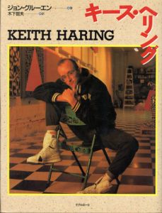 キース・ヘリング　Keith Haring/ジョン・グルーエン著　木下哲夫訳