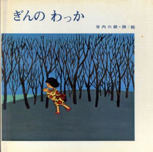 ぎんのわっか/谷内六郎