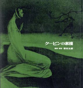 クービンの素描　双書　版画と素描/野村太郎編集・解説
