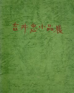吉井忠小品展/