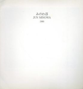 みのわ淳展/みのわ淳