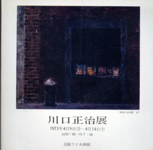 川口正治展/川口正治