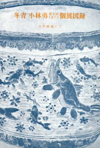 第8回　冬青　小林勇個展図録/小林勇