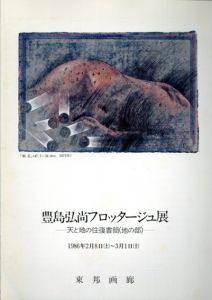 豊島弘尚　フロッタージュ展　天と地の往復書簡（地の部）/豊島弘尚のサムネール