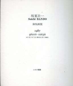 坂東壮一　銅版画展/坂東壮一