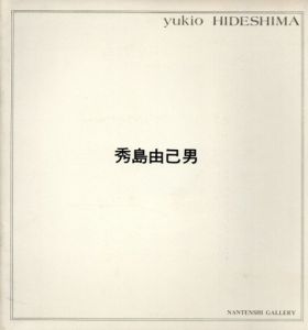 秀島由己男版画展/