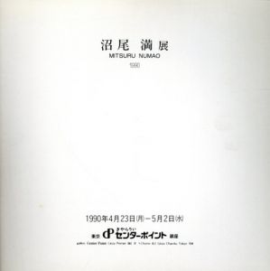 沼尾満展/沼尾満のサムネール
