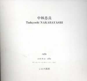 中村忠良展/中村忠良のサムネール