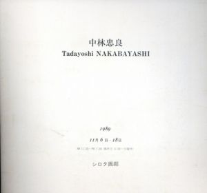 中村忠良展/中村忠良