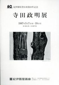 寺田政明展　紀伊國屋書店創業60年記念/寺田政明のサムネール