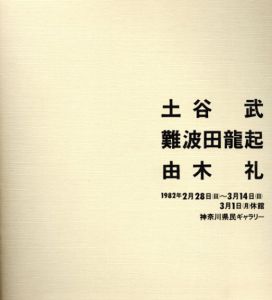 土谷武　難波田龍起　由木礼/のサムネール