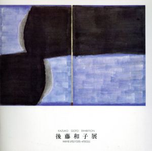 後藤和子展/後藤和子