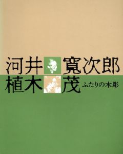 河井寛次郎　植木茂　ふたりの木彫/のサムネール