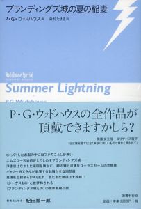ウッドハウス・スペシャル　ブランディングズ城の夏の稲妻/ブランディングズ城は荒れ模様/エッグ氏、ビーン氏、クランペット氏　全3冊揃/P・G・ウッドハウス　森村たまき訳