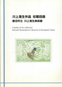 川上澄生作品収蔵目録/柏村祐司他編