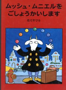ムッシュ・ムニエルをごしょうかいします　日本傑作絵本シリーズ/佐々木マキ