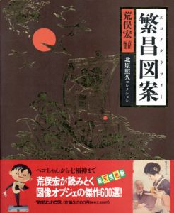 繁昌図案（エコノグラフィー）　北原照久コレクション/荒俣宏責任編