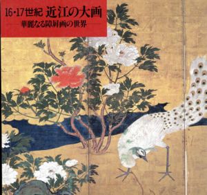 16・17世紀近江の大画　華麗なる障屏画の世界/