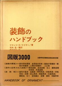 装飾のハンドブック/フランツ S.マイヤー　毛利登訳