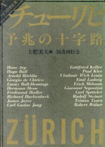 ドイツの世紀末5　チューリヒ　予兆の十字路/土肥美夫
