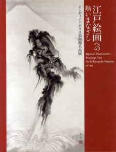 江戸絵画への熱いまなざし　インディアナポリス美術館名品展/