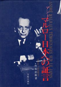 アンドレ・マルロー日本への証言/竹本忠雄