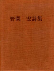 野間宏詩集/野間宏