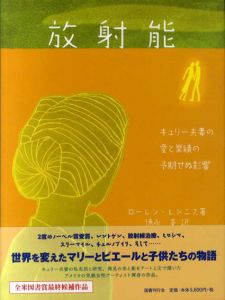 放射能  キュリー夫妻の愛と業績の予期せぬ影響/ローレン・レドニス　徳永旻訳