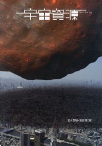 特別展示　宇宙資源展　Pie in the Sky/