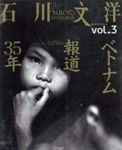 報道カメラマン石川文洋写真集　「戦争と平和」3　ベトナム報道35年/石川文洋