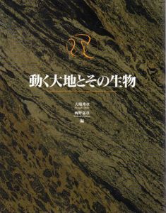 動く大地とその生物　東京大学コレクション/大場秀章/西野嘉章編