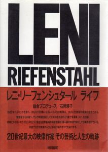 レニ・リーフェンシュタール写真集　Leni Riefenstahl: Life/レニ・リーフェンシュタール　石岡瑛子