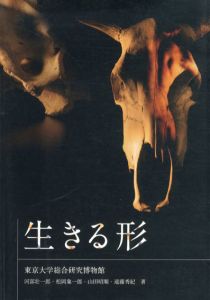 生きる形　/河部壮一朗他