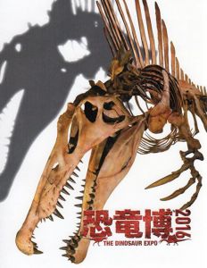 恐竜博　2016/国立科学博物館他