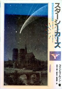 スターシーカーズ/コリン・ウィルソン　田中三彦/上野圭一/菅靖彦訳
