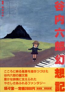 谷内六郎幻想記/横尾忠則編のサムネール