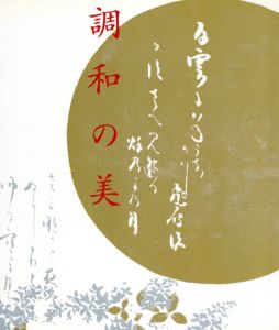 調和の美　書跡と絵画/