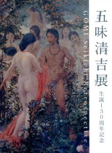 五味清吉展　生誕130周年記念/