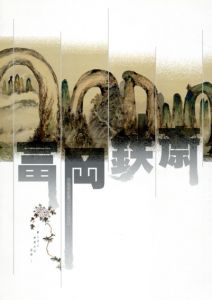 富岡鉄斎展　厳しさと奔放さの芸術　布施美術館コレクションによる/
