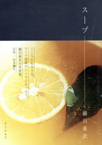スープ/細川亜衣