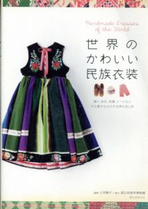 世界のかわいい民族衣装　織り、染め、刺繍、レースなど手仕事が生みだす世界の色と形/国立民族学博物館　上羽陽子監修